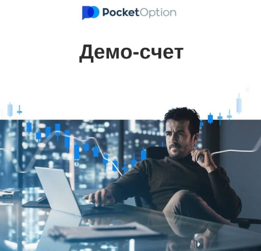 Возможности экономии с Pocket Option Promo Codes