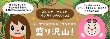 魅力的なオンラインカジノ 新規体験をあなたに