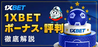 1xbet pc download — 1xBetをPCにダウンロードして安全に利用するための完全ガイド 1xbet pc download — 1xBetをPCにダウンロードして安全に利用するための完全ガイド